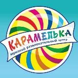 🍭КАРАМЕЛЬКА🍭