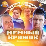 МЕМНЫЙ КРУЖОК