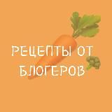 рецепты от блогеров 🥨🍰🍕