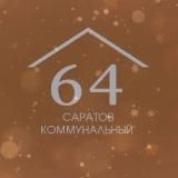 Саратов коммунальный