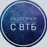 Разборки с ВТБ