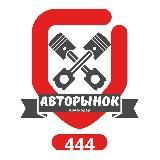 Авторынок 444 Краснодар