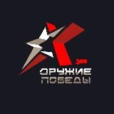 ОРУЖИЕ ПОБЕДЫ