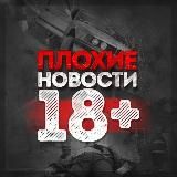 ПЛОХИЕ НОВОСТИ 18+