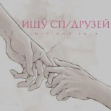 Ищу сп/друзей
