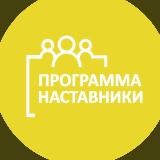 Наставники