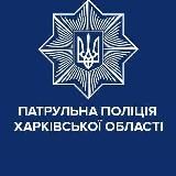 Патрульна поліція Харківської області