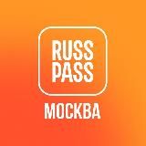 RUSSPASS.Москва