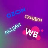 WB/Ozon ❗ Скидки ❗ Акции