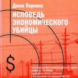 ▶️ Исповедь экономического убийцы