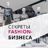 Секреты fashion-бизнеса