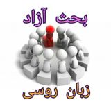 بحث آزاد زبان روسی🔊