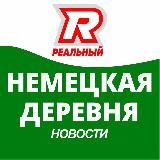 Немецкая Деревня реальный мкр.