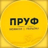 ПРУФ | НОВИНИ 🇺🇦 УКРАЇНА