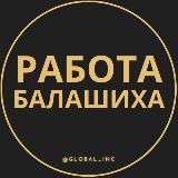 Вакансии в Балашихе