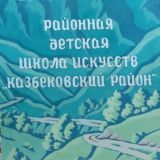 МКУ ДО "Районная детская школа искусств"