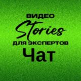 Чат группы Видео Stories для соцсетей