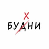 Будни