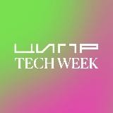 ЦИПР TECH WEEK