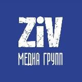 ZiV МЕДИА ГРУПП