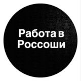 Поиск Работы в Россоши