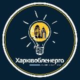 Харківобленерго⚡️Новини