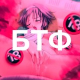 Приватный БТФ