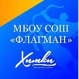 МБОУ СОШ «Флагман»