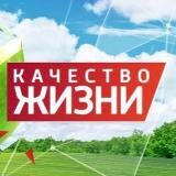 КАЧЕСТВО ЖИЗНИ - сохранить и преумножить!