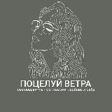 Поцелуй ветра • саморазвитие • мотивация • психология