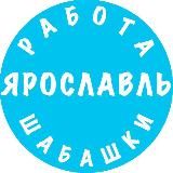 Работа Ярославль Вакансии