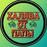 ХАЛЯВА ОТ ПАПЫ