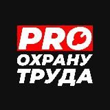 PRO Охрану труда