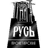 РУСЬ ПРОЛЕТАРСКАЯ