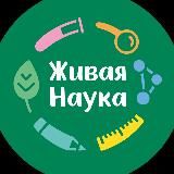 Живая наука