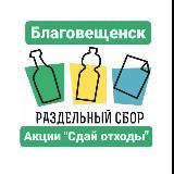 ♻️РазДельный сбор Благовещенск и Амурская область ♻️