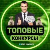 💰Топовые конкурсы 💰 Отзывы