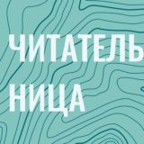 Читательница