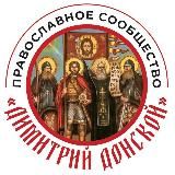 Православное сообщество "Димитрий Донской"
