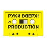 РУКИ ВВЕРХ! PRODUCTION