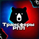 Трансферы РПЛ Chat