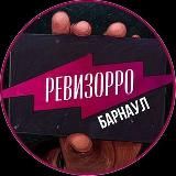 Ревизорро Барнаул🔎