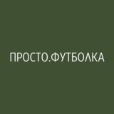 ПРОСТО.ФУТБОЛКА