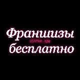 🎀Франшизы бесплатно, чек-листы