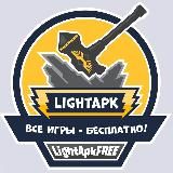 ⚡️ LightApk - взломанные игры и приложения