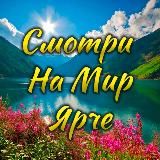 Смотри на мир🌍ярче🤩