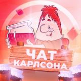 Чат Карлсона 👋