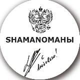 SHAMANОМАНЫ