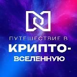 Путешествие в Крипто-вселенную