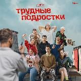 Трудные подростки 3 сезон